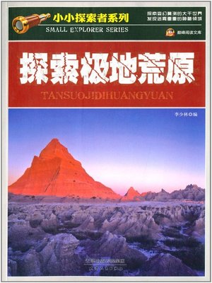 cover image of 探索极地荒原(Explore Polar Desert )